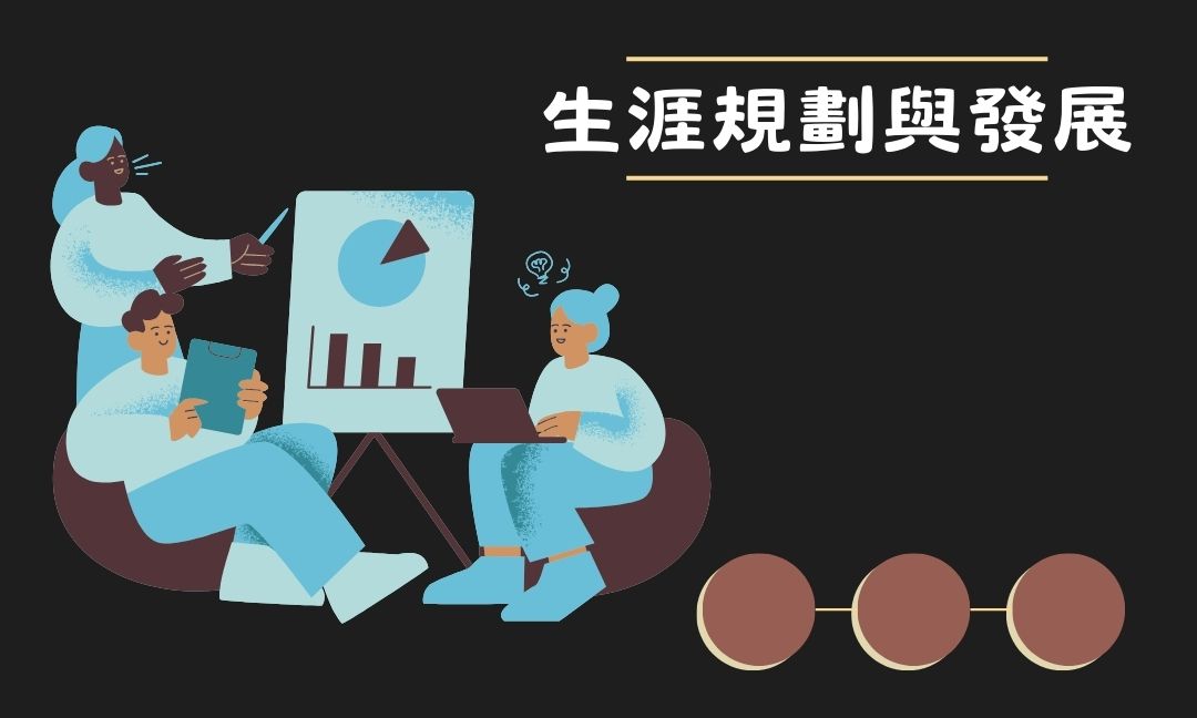 生涯規劃與發展[隨]